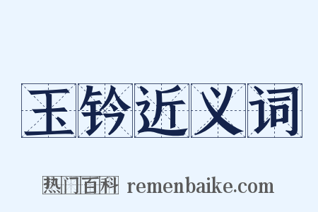 玉钤近义词是什么意思的图片